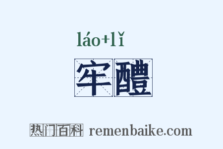 牢醴是什么意思的图片